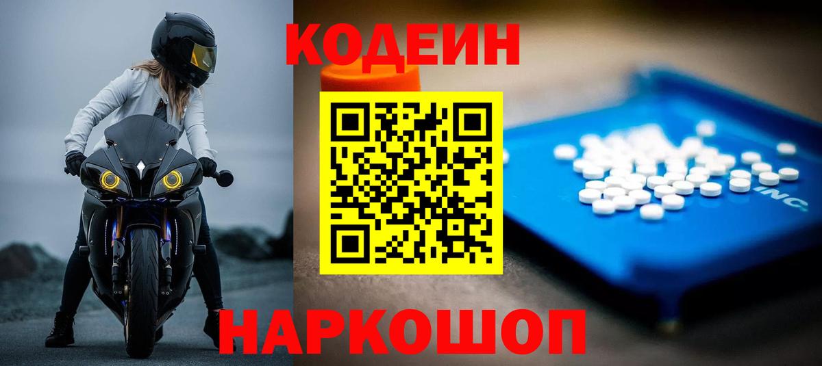 Кодеин Purple Drank  Вход с VPN  Кириши  Codein напиток Lean (лин) 